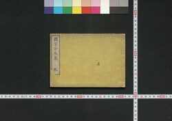 国字分名集 / Kokuji Bummeishū (Directory of Direct Retainers of the Shogun) image