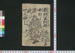 新板笠松峠女盗賊一ツトセブシ / Shimban Kasamatsutōge Onnatōzoku Hitotsutosebushi (Book of Hitotsutosebushi Songs) image