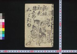 新板初花勝五郎くどき / Shimban Hatsuhana Katsugorō Kudoki (Book of Dodoitsu Songs) image