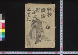 新板越後伝吉くどき / Shimban Echigo Denkichi Kudoki (Book of Dodoitsu Songs) image