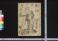 新板白石くどき / Shimban Shiraishi Kudoki (Book of Dodoitsu Songs) image