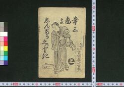 幸三亀よしんぢうくどき / Kōzō Kameyo Shinjū Kudoki (Book of Kudokibushi Songs) image