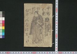 甲州お粂佐伝次心中くどき / Kōshū Okume Sadenji Shinjū Kudoki (Book of Kudokibushi Songs) image