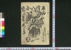 平ゐ権八小紫くどき / Hirai Gompachi Komurasaki Kudoki (Book of Kudokibushi Songs) image