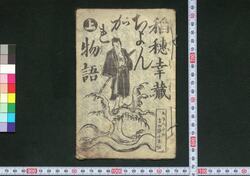 稲穂幸蔵ちょんがれ物語 / Inaho Kōzō Chongare Monogatari (Book of Dodoitsu Songs) image