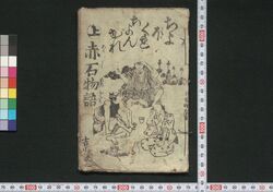 ちょぼくれちょんがれ赤石物語 / Chobokure Chongare Akashi Monogatari (Book of Dodoitsu Songs) image
