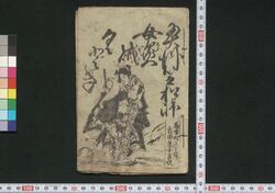 奥州笠松峠女盗賊くどき / Ōshū Kasamatsu Tōge Onna Tōzoku Kudoki (Book of Kudokibushi Songs) image