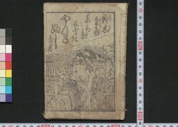 鈴木主水しら糸くどきやんれぶし / Suzuki Mondo Shiraito Kudoki Yanrebushi (Book of Dodoitsu Songs) image