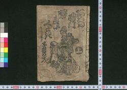 あはの鳴門順れいくどき 子別の段 / Awa no Naruto Junrei Kudoki Kowakare no Dan (Book of Kudokibushi Songs) image