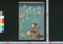 新板二上リはるさめぞうし 初編 / Shimban Niagari Harusame Zōshi (Book of Dodoitsu Songs), Part 1 image