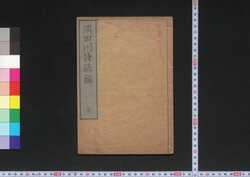 鵬斎先生隅田川詩諺解 / Bōsai Sensei Sumidagawa Shi Genkai (Commentaries on Poems Themed about Sumidagawa River by Master Bōsai) image