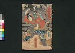 犬の草紙 二十六編 / Inu no Sōshi (Illustrated Book of The Eight Dog Chronicles), Part 26 image