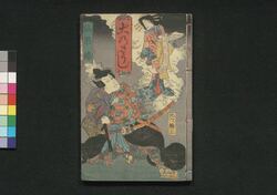 犬の草紙 三十六編 / Inu no Sōshi (Illustrated Book of The Eight Dog Chronicles), Part 36 image