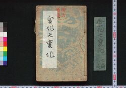 金花七変化 / Kinka Shichihenge (Book of Literature) image