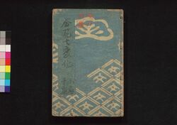 金花七変化 第九・十編 / Kinka Shichihenge (Book of Literature), Part 9–10 image