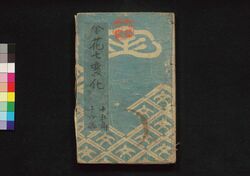金花七変化 第十五・十六編 / Kinka Shichihenge (Book of Literature), Part 15–16 image