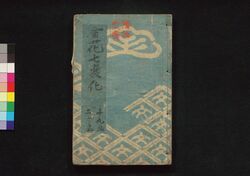 金花七変化 第十九・二十編 / Kinka Shichihenge (Book of Literature), Part 19–20 image