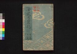 金花七変化 第二十一・二十二編 / Kinka Shichihenge (Book of Literature), Part 21–22 image