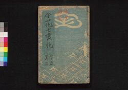 金花七変化 第二十三・二十四編 / Kinka Shichihenge (Book of Literature), Part 23–24 image