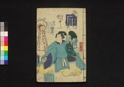 室町源氏胡蝶巻 十八編 / Muromachi Genji Kochō no Maki (Book of Literature), Part 18 image