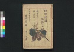 邯鄲諸国物語 六編 / Kantan Shokoku Monogatari (Supernatural Tales of Various Places in Japan), Part 6 image