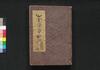 偐紫田舎源氏 四・五・六編/Nise Murasaki Inaka Genji (Fake Murasaki's Rustic Genji), Part 4–6 image