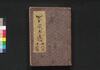 偐紫田舎源氏 十・十一・十二編/Nise Murasaki Inaka Genji (Fake Murasaki's Rustic Genji), Part 10–12 image