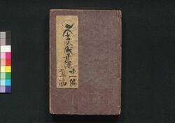 偐紫田舎源氏 二十・廿一・廿二編 / Nise Murasaki Inaka Genji (Fake Murasaki's Rustic Genji), Part 20–22 image
