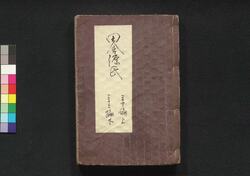 偐紫田舎源氏 三十・三十一・三十二編 / Nise Murasaki Inaka Genji (Fake Murasaki's Rustic Genji), Part 30–32 image