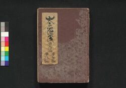 偐紫田舎源氏 三十六・三十七・三十八編 / Nise Murasaki Inaka Genji (Fake Murasaki's Rustic Genji), Part 36–38 image