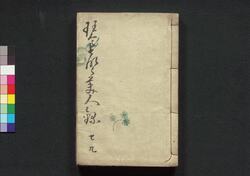 琴声美人録 七・八・九編 / Kinsei Bijinroku (Book of Literature), Part 7–9 image