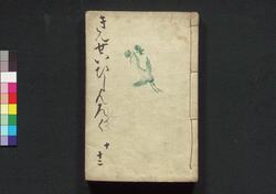 琴声美人録 十・十一・十二編 / Kinsei Bijinroku (Book of Literature), Part 10–12 image