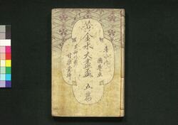 黄金水大尽盃 五・六編 / Ōgonsui Daijin Sakazuki (Tale of Kinokuniya Bunzaemon), Part 5–6 image