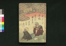 黄金水大尽盃 七・八編 / Ōgonsui Daijin Sakazuki (Tale of Kinokuniya Bunzaemon), Part 7–8 image