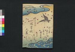 仮名反古一休草紙 九編上(松平確堂蔵書) / Kanahōgo Ikkyū Sōshi (The Story of Priest Ikkyū), Part 9 (1) image