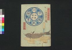 仮名反古一休草紙 十編上(松平確堂蔵書) / Kanahōgo Ikkyū Sōshi (The Story of Priest Ikkyū), Part 10 (1) image