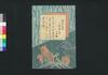仮名反古一休草紙 十四編上(松平確堂蔵書)/Kanahōgo Ikkyū Sōshi (The Story of Priest Ikkyū), Part 14 (1) image