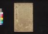 濡衣女鳴神 三編/Nuregoromo Onna Narukami (Book of Literature), Part 3 image