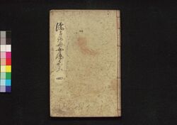 濡衣女鳴神 四編 / Nuregoromo Onna Narukami (Book of Literature), Part 4 image