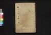 濡衣女鳴神 五編/Nuregoromo Onna Narukami (Book of Literature), Part 5 image