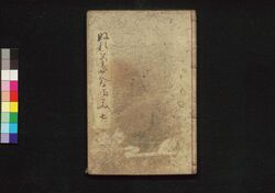 濡衣女鳴神 七編 / Nuregoromo Onna Narukami (Book of Literature), Part 7 image