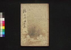 濡衣女鳴神 八編 / Nuregoromo Onna Narukami (Book of Literature), Part 8 image