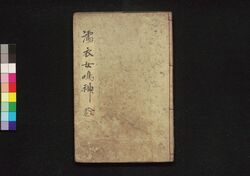 濡衣女鳴神 十編 / Nuregoromo Onna Narukami (Book of Literature), Part 10 image