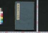 弓張月春廼霄栄 九編・十編/Yumiharizuki Haru no Yūbae (Book of Literature), Part 9–10 image