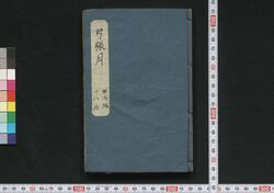 弓張月春廼霄栄 十七編・十八編 / Yumiharizuki Haru no Yūbae (Book of Literature), Part 17–18 image
