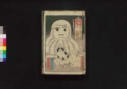 仮名読八犬伝 四,五,六編 / Kanayomi Hakkenden (The Eight Dog Chronicles in Hiragana Characters with Illustrations), Part 4–6 image