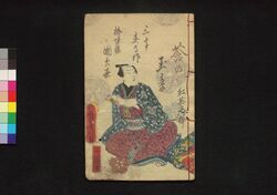 花封莟の玉章 二編下 / Hana Fūji Tsubomi no Tamazusa (Book of Literature), Part 2 (2) image