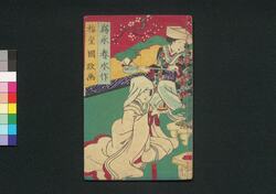 阿玉ヶ池櫛月形 三編下 / Otamagaike Kushi no Tsukigata (Book of Literature), Part 3 (2) image
