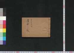道中記 / Dōchuki (Travel Guidebook) image