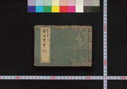 諸国道中記 / Shokoku Dōchūki (Geographical Descriptions of Various Places) image
